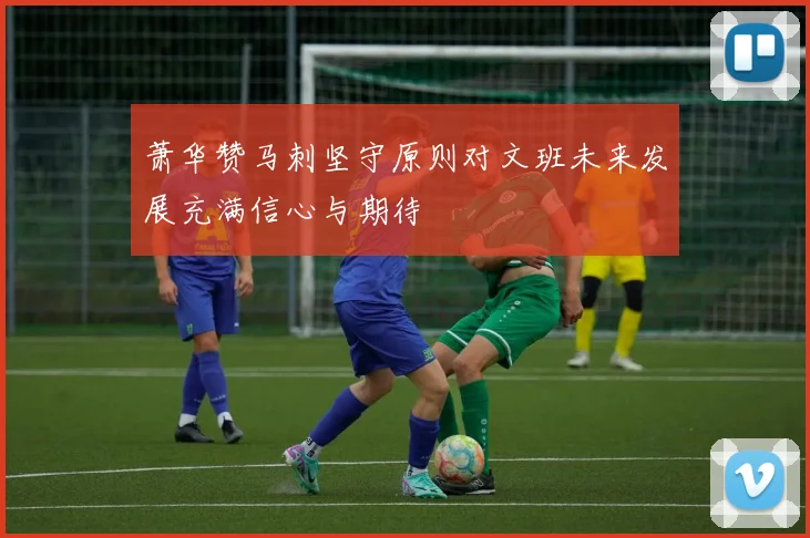 萧华赞马刺坚守原则对文班未来发展充满信心与期待