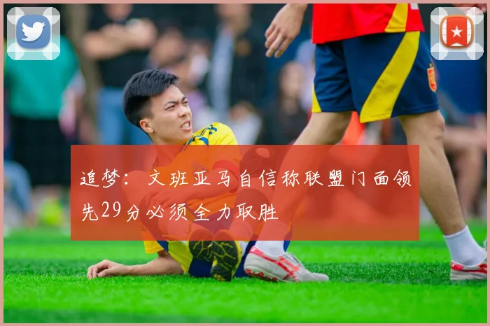 追梦：文班亚马自信称联盟门面领先29分必须全力取胜
