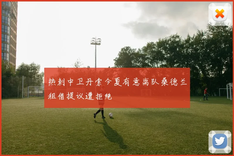 热刺中卫丹索今夏有意离队桑德兰租借提议遭拒绝