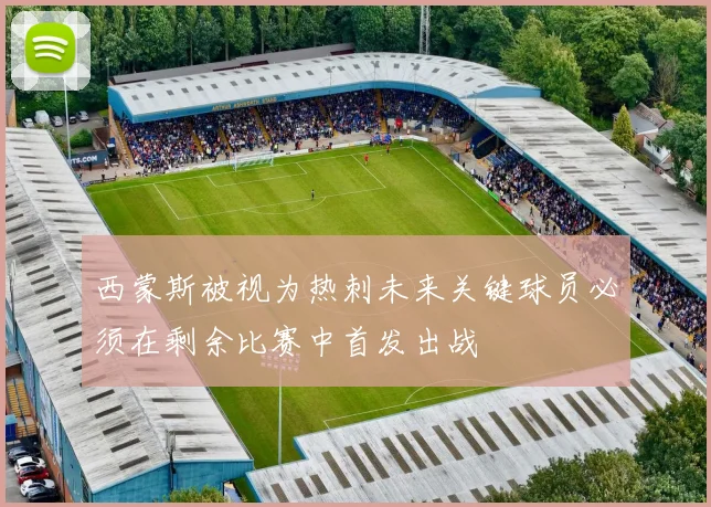 西蒙斯被视为热刺未来关键球员必须在剩余比赛中首发出战
