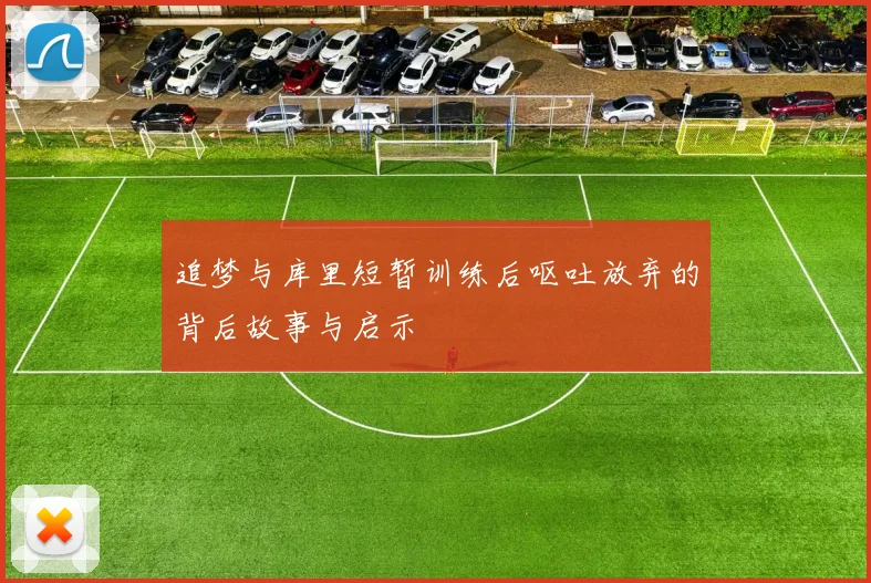 追梦与库里短暂训练后呕吐放弃的背后故事与启示