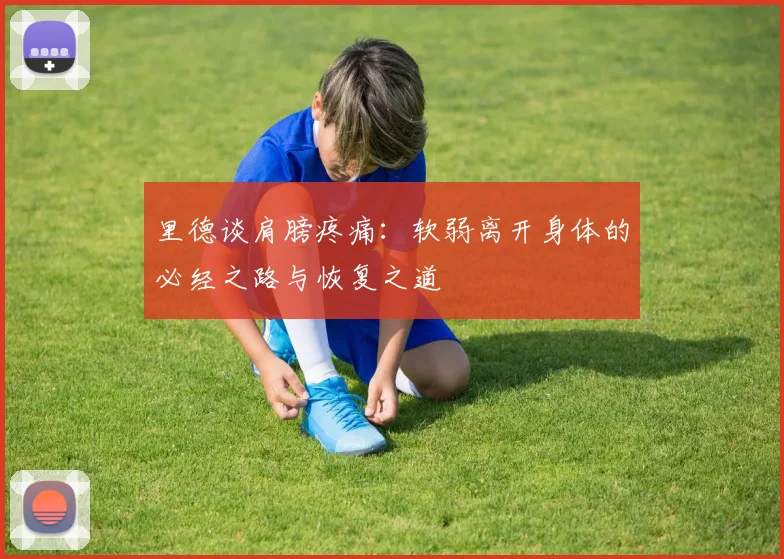 里德谈肩膀疼痛：软弱离开身体的必经之路与恢复之道