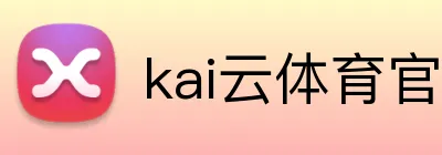 kai云体育官网 Logo